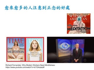 ע⵽ĺ̎
Richard Fernandez: Why Modern Workers Need Mindfulness
https://www.youtube.com/watch?v=tcTGitcpkpM
 