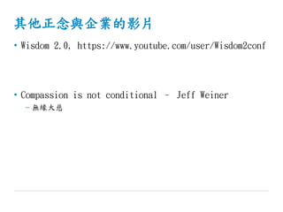 cIӰƬ
? Wisdom 2.0, https://www.youtube.com/user/Wisdom2conf
? Compassion is not conditional C Jeff Weiner
C o
 