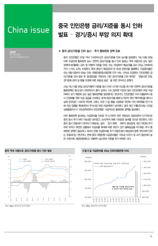 4
China issue
중국 인민은행 금리/지준율 동시 인하
발표 – 경기/증시 부양 의지 확대
성연주
02.769.3805
cyanzhou@daishin.com
※ 중국 금리/지준율 인하 실시 – 추가 통화완화 정책 유효
중국 인민은행은 25일 저녁 7시(한국시간) 금리/지준율 인하 실시를 발표했다. 지난 6월 28일
이후 두달만에 통화정책 실시, 전면적 금리/지준율 동시 인하 발표는 역대 처음으로 강도 높은
정책이다(6월에는 금리 및 차별적 지준율 인하). 오는 26일부터 예금/대출 금리 25bp 인하하여
각각 1.75%, 4.6% 조정된다. 특히 중장기 예금금리(1년 초과) 상한선을 철폐했다. 지급준비율은
오는 9월 6일부터 50bp 인하, 대형은행/중소형은행 각각 18%, 16%로 조정된다. 인민은행은 금
리/지준율 인하 발표 후 질의응답을 가졌으며, 이번 금리/지준율 인하 목적은 ‘금융시장 안정,
경기둔화 방어 및 환율 조정에 따른 유동성 공급’을 위한 것이라고 밝혔다.
사실 지난 6월 28일 금리/차별적 지준율 동시 인하 시기와 비교할 때 이번 전면적 금리/지준율
통화정책은 증시/경기 부양의지가 좀더 강하다. 다시 말하면 이전과 달리 인민은행의 부양 자금
여력이 낮기 때문에 강도 높은 통화정책을 발표했다는 판단이다. 인민은행은 이미 6월말부터 증
시 안정화를 위한 자금 공급을 지속했고 공개시장조작을 통해 9,700억 위안 역RP매입을 했으나
실제 순유입은 1,500억 위안에 그쳤다. 또한 11일 환율 시장화로 위안화 가치 하락폭을 막기 위
해 자금 집행을 확대하면서 주식시장 부양 자금여력이 낮아졌다. 결국 최근 이틀간(24일~25일)
상해종합지수가 16%하락하면서 인민은행은 기습적으로 통화완화 정책을 발표했다.
이번 통화정책 효과로는 지급준비율 인하로 약 6,700억 위안 유동성이 공급되면서 단기적으로
중국 증시 추가 하락 가능성은 낮아졌고, 소비/투자 회복 기대감은 높여줄 것으로 판단한다. 다만
중국 증시 반등세가 이어지기 위해서는 결국 ‘경기 회복’ 여부가 중요한데, 최근 위안화 추가
하락 우려가 여전한 상황에서 자금유출 확대에 따른 하반기 경기 불확실성을 막기에는 추가 통
화완화 정책은 필요하다. 따라서 은행 지급준비율 추가 하향조정이 예상되며 향후 한두차례 인하
는 유효하다는 판단이다. 현재 중국 대형은행 지급준비율은 18%로 타국가 및 과거 평균대비 높
은 수준이며, 예금보험제도도 5월부터 실시되어 지준율 추가 여력은 크다.
중국 역대 처음으로 금리/지준율 동시 인하 발표 9 월 6 일 지급준비율 50bp 인하(대형은행18%)
0
5
10
15
20
25
-6
-4
-2
0
2
4
6
8
10
05/01
06/01
07/01
08/01
09/01
10/01
11/01
12/01
13/01
14/01
15/01
실질금리 1년만기 예금금리
1년만기 대출금리 대형은행 지급준비율
(%) (%)
800,000
900,000
1,000,000
1,100,000
1,200,000
1,300,000
1,400,000
100,000
150,000
200,000
250,000
300,000
13.01
13.03
13.05
13.07
13.09
13.11
14.01
14.03
14.05
14.07
14.09
14.11
15.01
15.03
15.05
15.07
15.09
은행 지급준비율 조정 전후 지급준비금
은행 예금잔액(우)
(억위안)
(억위안)
9월 6일 지준율 50bp인하로
6,699억 위안 유동성 공급
자료: Wind, 대신증권 리서치센터 자료: Wind, 대신증권 리서치센터
 
