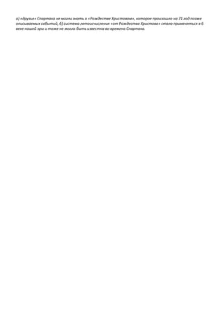 а) «друзья» Спартака не могли знать о «Рождестве Христовом», которое произошло на 71 год позже
описываемых событий, б) система летоисчисления «от Рождества Христова» стала применяться в 6
веке нашей эры и тоже не могла быть известна во времена Спартака.
 