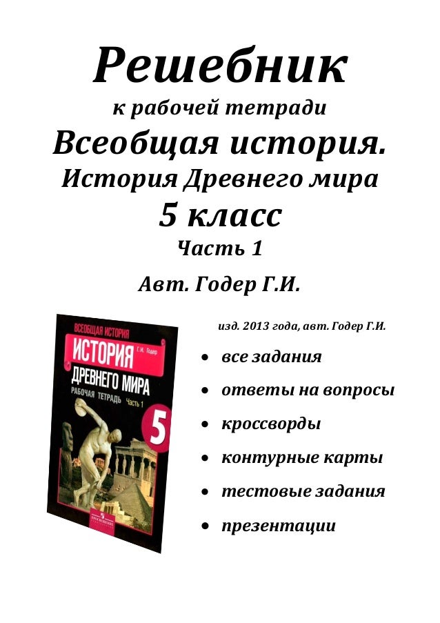 История древнего мира рабочая тетрадь г.и.годер решебник 5 класс читать 1 часть