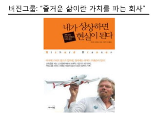 버짂그룹: “즐거운 삶이란 가치를 파는 회사”
 