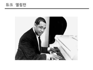 듀크 엘링턴
 