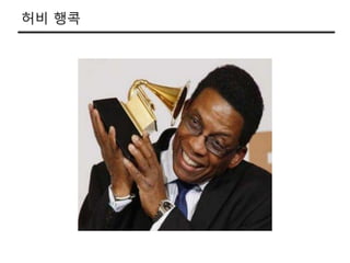 허비 행콕
 