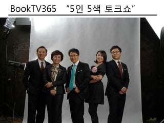 BookTV365   “5인 5색 토크쇼”
 