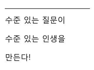 수죾 있는 질문이

수죾 있는 인생을

만든다!
 