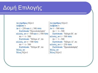 Δομή Επιλογής
 
