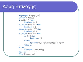 Δομή Επιλογής
 