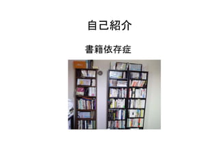 自己紹介

書籍依存症
 