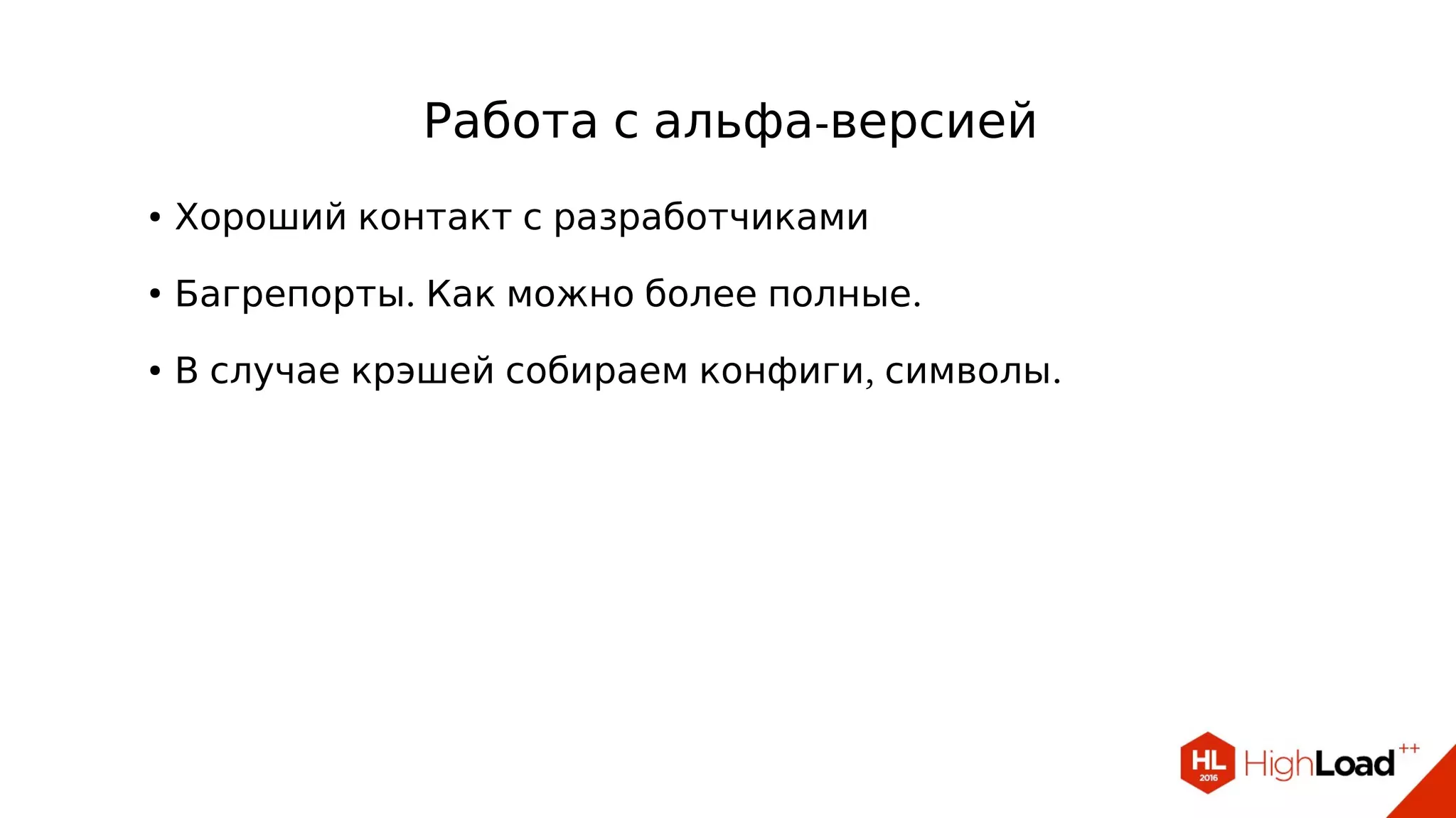 -Работа с альфа версией
● Хороший контакт с разработчиками
●
. .Багрепорты Как можно более полные
● , .В случае крэшей собираем конфиги символы
