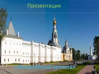 Презентация 
«Вологодский кремль» 
 