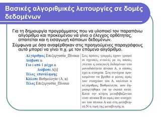 Βασικές αλγοριθμικές λειτουργίες σε δομές
δεδομένων
Για τη δημιουργία προγράμματος που να υλοποιεί τον παραπάνω
αλγόριθμο και προκειμένου να γίνει ο έλεγχος ορθότητας,
απαιτείται και η εισαγωγή κάποιων δεδομένων.
Σύμφωνα με όσα αναφέρθηκαν στις προηγούμενες παραγράφους
αυτό μπορεί να γίνει π.χ. με τον επόμενο αλγόριθμο.
 