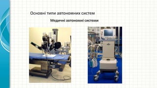 Основні типи автономних систем
 