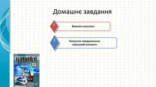 Домашнє завдання
www.themegallery.com
Вивчити конспект
1
2 Написати повідомлення
«Штучний інтелект»
 