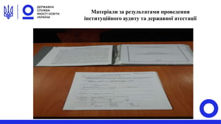 Матеріали за результатами проведення
інституційного аудиту та державної атестації
 