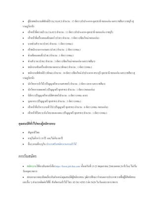  ผู้ช่วยพนักงานพิทักษ์ป่า (ม.3/ม.ศ.3) จานวน : 17 อัตรา (ลาปาง-ตาก-อุดรธานี-ขอนแก่น-นครราชสีมา-ราชบุรี-สุ
ราษฎร์ธานี)
 เจ้าหน้าที่ตรวจป่า (ม.3/ม.ศ.3) จานวน : 11 อัตรา (ลาปาง-ตาก-อุดรธานี-ขอนแก่น-ราชบุรี)
 เจ้าหน้าที่เครื่องคอมพิวเตอร์ (ปวส.) จานวน : 3 อัตรา (เชียงใหม่-ขอนแก่น)
 นายช่างสารวจ (ปวส.) จานวน : 1 อัตรา (กทม.)
 เจ้าพนักงานการเกษตร (ปวส.) จานวน : 2 อัตรา (กทม.)
 ช่างเขียนแผนที่ (ปวช.) จานวน : 1 อัตรา (กทม.)
 ช่างสารวจ (ปวช.) จานวน : 3 อัตรา (เชียงใหม่-ขอนแก่น-นครราชสีมา)
 พนักงานขับเครื่องจักรขนาดกลาง (ทักษะ) จานวน : 1 อัตรา (กทม.)
 พนักงานพิทักษ์ป่า (ทักษะ) จานวน : 10 อัตรา (เชียงใหม่-ลาปาง-ตาก-สระบุรี-อุดรธานี-ขอนแก่น-นครราชสีมา-สุ
ราษฎร์ธานี)
 นักวิชาการป่าไม้(ปริญญาตรีทางวนศาสตร์) จานวน : 2 อัตรา (ตาก-นครราชสีมา)
 นักวิชาการเผยแพร่ (ปริญญาตรี ทุกสาขา) จานวน : 1 อัตรา (ขอนแก่น)
 นิติกร (ปริญญาตรีทางนิติศาสตร์)จานวน : 6 อัตรา (กทม.-ตาก)
 บุคลากร (ปริญญาตรี ทุกสาขา) จานวน : 3 อัตรา (กทม.)
 เจ้าหน้าที่บริหารงานทั่วไป (ปริญญาตรี ทุกสาขา) จานวน : 4 อัตรา (กทม.-ขอนแก่น)
 เจ้าหน้าที่วิเคราะห์นโยบายและแผน (ปริญญาตรี ทุกสาขา) จานวน : 1 อัตรา (กทม.)
คุณสมบัติทั่วไปของผู้สมัครสอบ
 สัญชาติไทย
 อายุไม่ต่ากว่า 18 ปี และไม่เกิน 60 ปี
 อื่นๆ ตามที่ระบุใน ประกาศรับสมัครงานกรมป่าไม้
การรับสมัคร
 สมัครงานได้ทางอินเทอร์เน็ต https://forest.job.thai.com/ ตั้งแต่วันที่ 15-23 พฤษภาคม 2560 ตลอด 24 ชั่วโมง ไม่เว้น
วันหยุดราชการ
 สอบถามรายละเอียดเกี่ยวกับตาแหน่งคุณสมบัติผู้สมัครสอบ วุฒิการศึกษา กาหนดการประกาศ รายชื่อผู้มีสิทธิสอบ
และอื่น ๆ สามารถติดต่อได้ที่ สังกัดกรมป่าไม้โทร. 02-561 4292-3 ต่อ 5628 ในวันและเวลาราชการ
 