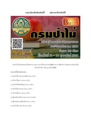 รายละเอียดเพิ่มเติมคลิกที่นี่ สมัครออนไลน์คลิกที่นี่
กรมป่าไม้เตรียมเปิดสอบเป็นพนักงานราชการ ประจาปีงบประมาณ 2560 จานวน 185 อัตรา รับสมัครทางอินเทอร์เน็ต
ตั้งแต่วันที่ 16 - 24 กุมภาพันธ์ 2560
ตาแหน่งที่เปิดรับสมัครสอบ
(1) เจ้าหน้าที่การเงินและบัญชี จานวน 5 อัตรา
(2) เจ้าหน้าที่ธุรการ จานวน 4 อัตรา
(3) เจ้าหน้าที่บันทึกข้อมูล จานวน 4 อัตรา
(4) เจ้าหน้าที่การเกษตร จานวน 4 อัตรา
(5) เจ้าหน้าที่ธุรการ จานวน 9 อัตรา
(6) ผู้ช่วยเจ้าหน้าที่การเกษตร จานวน 99 อัตรา
(7) ผู้ช่วยพนักงานพิทักษ์ป่า จานวน 13 อัตรา
(8) เจ้าหน้าที่ตรวจป่า จานวน 10 อัตรา
 