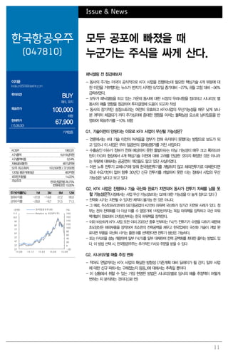 11
Issue & News
한국항공우주
(047810)
모두 공포에 빠졌을 때
누군가는 주식을 싸게 산다.
이지윤
leejiyun0829@daishin.com
투자의견
BUY
매수, 유지
목표주가
100,000
하향
현재주가
(15.09.30)
67,900
기계업종
패닉셀링 전 점검해보자
- 동사의 주가는 미국이 공식적으로 KFX 사업을 진행하는데 필요한 핵심기술 4개 부분에 대
한 이전을 거부했다는 뉴스가 번지기 시작한 9/22일 종가대비 -27%, 8월 고점 대비 -36%
급락하였다.
- 모두가 패닉셀링을 하고 있는 가운데 동사에 대한 시장의 우려사항을 정리하고 시나리오 별
동사의 매출 영향을 점검하여 투자결정에 도움이 되고자 작성
- 동사의 장기적인 성장스토리는 여전히 유효하고 KFX사업의 무산가능성을 매우 낮게 보나
본 계약이 체결되기 까지 주가심리에 중대한 영향을 미치는 불확실성 요소로 남아있음을 반
영하여 목표주가를 -10% 하향
Q1. 기술이전이 안된다는 이유로 KFX 사업이 무산될 가능성은?
- 언론에서는 4대 기술 이전의 어려움을 정부가 전혀 숙지하지 못했다는 방향으로 보도가 되
고 있으나 이 사업은 무려 일곱번의 경제성평가를 거친 사업이다
- 수출승인 이슈가 정부가 전혀 예상하지 못한 돌발이슈는 아닐 가능성이 매우 크고 록히드마
틴이 FX3차 협상에서 4개 핵심기술 이전에 대해 고려를 언급한 것이지 확정한 것은 아니라
는 부분에 대해서는 공공연히 개인들도 알고 있던 사실이었다.
- 이번 노후 전투기 교체시기에 맞춰 한국형전투기를 개발하지 않고 해외전투기로 대체한다면
국내 수요기반이 없어 향후 30년간 신규 전투기를 개발하지 못한 다는 점에서 사업의 무산
가능성은 낮다고 보고 있다
Q2. KFX 사업은 진행하나 기술 국산화 완료가 지연되어 동사가 전투기 자체를 납품 못
할 가능성은?(시장에서는 사업 무산 가능성보다는 Q2에 대한 가능성을 더 높게 점치고 있다 )
- 전력화 시기는 지연될 수 있지만 제작이 불가능 한 것은 아니다.
- 그 예로, 두산인프라코어와 S&T중공업이 K2전차 파워팩 국산화가 장기간 지연된 사례가 있다. 정
부는 전차 전력화를 더 이상 미룰 수 없었기에 1차양산까지는 독일 파워팩을 장착하고 국산 파워
팩개발이 완료되어 2차양산부터는 한국 파워팩을 장착한다.
- 이와 비슷하게 KFX 사업 또한 이미 2020년 중후 반부터는 F4,F5 전투기가 수명을 다하기 때문에
초도양산은 해외부품을 장착하여 최소한의 전력공백을 채우고 한국업체의 국산화 기술이 개발 완
료되면 부품을 국산화 시키는 플랜 B를 선택한다면 전투기 생산은 가능하다.
- 또는 FA50을 성능 개량하여 일부 F4,F5를 일부 대체하여 전력 공백화를 최대한 줄이는 방법도 있
다. 이 방법 선택 시, 한국항공우주는 추가적인 FA50 주문을 받을 수 있다
Q2. 시나리오별 매출 추정 변화
- 적어도 연말까지는 KFX 사업의 확실한 방향성 (기존계획 대비 딜레이가 될 건지, 일부 사업
에 대한 신규 파트너는 구해졌는지 등등..)에 대해서는 추측일 뿐이다
- 이 상황에서 취할 수 있는 가장 현명한 방법은 시나리오별로 당사의 매출 추정액이 어떻게
변하는 지 분석하는 것이다.(표1번)
KOSPI 1962.81
시가총액 6,619십억원
시가총액비중 0.54%
자본금(보통주) 487십억원
52주 최고/최저 103,500원 / 37,650원
120일 평균거래대금 483억원
외국인지분율 14.22%
주요주주 한국산업은행 26.75%
한화테크윈 10.00%
주가수익률(%) 1M 3M 6M 12M
절대수익률 -27.8 -14.6 27.2 66.6
상대수익률 -28.8 -9.7 31.5 71.5
-20
0
20
40
60
80
100
120
140
160
180
27
37
47
57
67
77
87
97
107
117
14.09 14.12 15.03 15.06 15.09
(%)(천원) 한국항공우주(좌)
Relative to KOSPI(우)
 