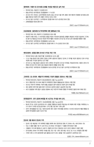 2
동부화재: 자동차 및 장기보험 손해율 개선을 바탕으로 실적 개선
- 투자의견 매수, 목표주가 72,000원 유지
- 8월 순이익은 402억원으로 전년동월대비 11.1% 증가
- 2015년 이익 가이던스 3,870억원대비 80.8% 달성, 2015년 4월 이후 경쟁사 대비 빠르게 안정화된 장기보험 손해
율을 바탕으로 안정적 이익 흐름이 이어지고 있다고 판단
- 2015년 3분기 순이익은 1,153억원으로 전년동기대비 28.1% 증가할 것으로 전망
- 손해보험업종 최선호 종목 유지
강승건, cygun101@daishin.com
KB손해보험: 일반보험 및 투자정책에 대한 불확실성 지속
- 투자의견 매수 유지, 목표주가 37,000원으로 9.8% 하향
- 목표주가 하향 이유는 1) 미국지점의 보험금 부담이 지속되며 일반보험 손해율이 예상보다 부진한 모습이며, 2) 연속
된 평가 및 처분손실 인식으로 부진한 투자수익률이 지속되어 2015년 및 2016년 실적 전망치를 하향했기 때문
- 8월 순이익은 100억원으로 전년동월대비 44.0% 감소
- 2015년 3분기 순이익은 354억원으로 전년동기대비 21.7% 감소할 것으로 전망
강승건, cygun101@daishin.com
메리츠화재: 성장을 통해 2016년 수익성 개선 기대
- 투자의견 매수로 상향, 목표주가를 19,000원으로 24.2% 상향
- 1) G.A 채널 중심의 성장 전략이 인담보 신계약 성장으로 연결되고 있으며, 2) 유지율 개선이 동반되고 있어 수익성
개선에 대한 가시성이 높아지고 있기 때문
- 2015년 G.A 채널 중심의 성장으로 인한 신계약비 추가상각이 2015년 이익에는 부담요인이지만, 비용의 선인식 측
면에서 2016년 이익 개선이 당초 예상보다 빠르게 진행될 것으로 전망
- 8월 순이익은 196억원으로 전년동월대비 58.5% 증가함. 2015년 3분기 순이익은 610억원으로 전망
강승건, cygun101@daishin.com
고려아연: 3Q 프리뷰: 메탈가격 하락에도 우호적 환율로 컨센서스 부합 전망
- 투자의견 매수(유지), 목표주가 600,000원(유지), 업종 Top pick(유지)
- 3Q15 영업이익은 2Q15대비 메탈가격 하락했지만 원달러 환율상승으로 컨센서스 부합 전망
- 4Q15는 아연가격 하락에도 우호적 환율, 증설효과 일부 반영으로 안정적 실적 유지될 전망
- 최근 급락한 아연가격은 올해 하반기 바닥으로 내년부터 중장기 상승국면 진입 전망
- 4Q15 증설완료 이후 중장기 성장성 관점에서 최근 아연가격 약세와 연동한 주가하락은 절호의 매수기회로 판단
이종형, jhlee76@daishin.com
한국항공우주: 모두 공포에 빠졌을 때 누군가는 주식을 싸게 산다.
- 투자의견 매수(유지), 목표주가 100,000원(하향), 업종 Top pick(유지)
- 동사의 주가는 미국이 공식적으로 KFX 사업을 진행하는데 필요한 핵심기술 4개 부분에 대한 이전을 거부했다는 뉴
스가 번지기 시작한 9/22일 종가대비 -27%, 8월 고점 대비 -36% 급락
- 모두가 패닉셀링을 하고 있는 가운데 동사에 대한 시장의 우려사항을 정리하고 시나리오 별 동사의 매출 영향을 점
검하여 투자결정에 도움이 되고자 작성
이지윤, leejiyun0829@daishin.com
반도체: 9월 메모리 반도체 가격
- 당사의 기존 예상대로 가격 하락폭은 8월말 하락폭 대비 전반적으로 완화. PC DRAM -6%, 서버 DRAM -3%
- 이는 (1) 9월이 월별 기준 PC 성수기이고, (2) DRAM 가격 협상이 7~8월에 마무리되었기 때문
- 10월부터 가격 하락 빨라질 것. 4분기가 계절적 비수기이고 전방산업 수요가 조만간 회복되기 어렵기 때문
- 2016년에도 DRAM 가격 하락은 지속될 전망. 연간 기준 -28% 내외 예상. 18나노 및 21나노 미세공정 전환 때문
- 가격(P) 하락 시 이익 방어하려면 결국 출하(Q) 증가가 관건. 점유율 1위인 삼성전자가 상대적으로 유리
김경민, CFA. clairekim@daishin.com
 