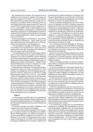 ΕΦΗΜΕΡΙ∆Α TΗΣ ΚΥΒΕΡΝΗΣΕΩΣ 293Τεύχος Α’22/23.02.2017
ββ. επαγγελματική εμπειρία, που αποδεικνύεται με
ασφάλιση που αντιστοιχεί σε σαράντα (40) ένσημα, με
οριστική εγγραφή στον Ε.Φ.Κ.Α., στον αντίστοιχο Κω-
δικό Ειδικότητας του φορτοεκφορτωτή Ξηράς, σε συν-
δυασμό με τον Κωδικό Πακέτου Κάλυψης (Κ.Π.Κ), και
πιστοποίηση δεξιοτήτων φορτοεκφορτωτή Ξηράς από
τον Ε.Ο.Π.Π.Ε.Π. ή άλλο διαπιστευμένο φορέα από το
Ε.Σ.Υ.Δ., κατά ISO/IEC 17024, η οποία χορηγείται μετά
την παρακολούθηση προγράμματος επαγγελματικής
κατάρτισης, σύμφωνα με τις προδιαγραφές του εκάστοτε
ισχύοντος Πιστοποιημένου Επαγγελματικού Περιγράμ-
ματος των Φορτοεκφορτωτών Ξηράς, όπως έχει εγκριθεί
από τον Ε.Ο.Π.Π.Ε.Π..
β. Οι μη εγγεγραμμένοι στο Μητρώο Α΄, προκειμένου
να ενταχθούν στο Μητρώο Β΄ - Ξηράς, πέραν των ανω-
τέρω δικαιολογητικών, προσκομίζουν και τα δικαιολο-
γητικά της περίπτωσης α΄ της παραγράφου 4.
γ. Οι προϋποθέσεις εγγραφής στο Μητρώο Β΄ - Ξηράς
που αναφέρονται στην περίπτωση α΄ ισχύουν και για τα
πρόσωπα που είναι ήδη εγγεγραμμένα στο Μητρώο Α΄
κατά την έναρξη ισχύος του παρόντος.
7. Οι εφοδιασμένοι με Άδεια Χειριστή Μηχανημάτων
Έργου εν ισχύ, ανεξαρτήτως του χρόνου απόκτησής της,
σύμφωνα με την κείμενη νομοθεσία, οι οποίοι επιθυμούν
να εκτελούν φορτοεκφορτωτικές εργασίες ως Χειριστές
Μηχανημάτων ή/και Οχημάτων Φορτοεκφόρτωσης, εγ-
γράφονται απευθείας στο Μητρώο Β΄ - ΚατόχωνΆδειας
Χειριστή Μηχανημάτων Έργου και παρέχουν τις υπηρε-
σίες τους τόσο στο Λιμένα όσο και στην Ξηρά.
8. Δημιουργείται Υπομητρώο Πιστοποιημένων Φορτο-
εκφορτωτών Λιμένα και Ξηράς του Μητρώου Β΄, όπου
μπορούν να εγγράφονται οι πιστοποιημένοι φορτοεκ-
φορτωτές Λιμένα ή Ξηράς από τον Ε.Ο.Π.Π.Ε.Π., ή άλλο
διαπιστευμένο φορέα από το Ε.Σ.Υ.Δ., κατά ISO/IEC
17024. Στο πρόγραμμα κατάρτισης και πιστοποίησης
δεξιοτήτων Λιμένα ή Ξηράς μπορούν να συμμετέχουν οι
φορτοεκφορτωτές που είναι εγγεγραμμένοι στο Ε.Μ.Φ.,
στους οποίους περιλαμβάνονται και οι ήδη εγγεγραμμέ-
νοι φορτοεκφορτωτές του Μητρώου Β΄ - Λιμένα ή Ξηράς,
με σκοπό την βελτίωση των τεχνικών τους δεξιοτήτων
και την προσαρμογή τους στις νέες τεχνολογικές εξελί-
ξεις, την τεχνογνωσία τους σε θέματα υγείας και ασφά-
λειας της εργασίας και την αναβάθμιση της ποιότητας
και της παραγωγικότητας της εργασίας.
Άρθρο 3
1.α. Η λειτουργία του Ε.Μ.Φ. ανήκει στην αρμοδιότητα
τουΤμήματος Εθνικού Μητρώου Φορτοεκφορτωτών της
Διεύθυνσης Αμοιβής Εργασίας του Υπουργείου Εργασί-
ας, Κοινωνικής Ασφάλισης και Κοινωνικής Αλληλεγγύης
(«υπηρεσία»).
β. Η αίτηση εγγραφής στο Ε.Μ.Φ. υποβάλλεται στην
υπηρεσία σε έντυπη ή ηλεκτρονική μορφή.
2.α. Σε περίπτωση αίτησης εγγραφής σε έντυπη μορ-
φή, η υπηρεσία εξετάζει την πληρότητα των υποβλη-
θέντων δικαιολογητικών και, εφόσον συντρέχουν οι
σχετικές προϋποθέσεις, εγγράφει τον αιτούντα είτε στο
Μητρώο Α΄ είτε σε μία (1) ή περισσότερες από τις κατη-
γορίες του Μητρώου Β΄ του Ε.Μ.Φ.. Εντός αποκλειστικής
δεκαήμερης προθεσμίας από την ημέρα υποβολής των
δικαιολογητικών εκδίδεται Βεβαίωση Συνδρομής των
Νομίμων Προϋποθέσεων για την Άσκηση του Επαγγέλ-
ματος του Φορτοεκφορτωτή (βεβαίωση), η οποία ισχύει
για πέντε (5) έτη από την ημέρα έκδοσής της.
β. Με την υποβολή των δικαιολογητικών στην υπηρε-
σία για την εγγραφή στο Ε.Μ.Φ. η υπηρεσία ενημερώνει
άμεσα τον αιτούντα ότι δεν μπορεί να ασκήσει νόμιμα το
επάγγελμα του φορτοεκφορτωτή Λιμένα ή Ξηράς πριν
τη χορήγηση της σχετικής βεβαίωσης ή την άπρακτη
παρέλευση της δεκαήμερης αποκλειστικής προθεσμίας.
γ. Σε περίπτωση μη συνδρομής των σχετικών προϋ-
ποθέσεων, η υπηρεσία ενημερώνει αιτιολογημένα τον
αιτούντα, εντός δεκαήμερης προθεσμίας, ότι δεν μπορεί
να του χορηγηθεί η σχετική βεβαίωση και, επομένως,
εκείνος δεν μπορεί να ασκήσει νόμιμα το επάγγελμα του
φορτοεκφορτωτή Λιμένα ή Ξηράς.
3.α. Σε περίπτωση αίτησης εγγραφής σε ηλεκτρονι-
κή μορφή, η πλήρωση των προϋποθέσεων εγγραφής
δηλώνεται ηλεκτρονικά από τον αιτούντα με επιλογή
και αποδοχή των σχετικών υποχρεωτικών πεδίων του
ηλεκτρονικού συστήματος.
β. Οι κατά τα ανωτέρω δηλώσεις πλήρωσης των προϋ-
ποθέσεων εγγραφής υπέχουν θέση Υπεύθυνης Δήλωσης
επισύροντας τις έννομες συνέπειες, κατά την κείμενη
νομοθεσία, σε περίπτωση δήλωσης αναληθών ή ανα-
κριβών στοιχείων.
γ. Μετά τη συμπλήρωση όλων των σχετικών υποχρεω-
τικών πεδίων, η εγγραφή γίνεται αυτοματοποιημένα και
εκδίδεται η βεβαίωση.
4.α. Ο αιτών υποχρεούται να έχει συγκεντρώσει όλα τα
δικαιολογητικά έγγραφα που απαιτούνται για την εγγρα-
φή του μέχρι την ημέρα υποβολής τους στην υπηρεσία
ή μέχρι την ημέρα υποβολής των δηλώσεών του περί
πλήρωσης των προϋποθέσεων εγγραφής του μέσω του
ηλεκτρονικού συστήματος.
β.Τα δικαιολογητικά έγγραφα εκδίδονται υποχρεωτικά
εντός του τελευταίου τριμήνου πριν την ημέρα υποβο-
λής τους στην υπηρεσία ή πριν την ημέρα των δηλώσε-
ων πλήρωσης των προϋποθέσεων εγγραφής μέσω του
ηλεκτρονικού συστήματος.
γ. Ειδικά οι εγγεγραμμένοι μέσω του ηλεκτρονικού συ-
στήματος υποχρεούνται να φυλάσσουν τα απαιτούμενα
δικαιολογητικά από τα οποία προκύπτει η πλήρωση των
προϋποθέσεων εγγραφής τους επί πέντε (5) έτη από την
ημερομηνία εγγραφής και έκδοσης της βεβαίωσης.
δ. Τα ανωτέρω δικαιολογητικά προσκομίζονται υπο-
χρεωτικά, εντός τεθείσας προθεσμίας, στην υπηρεσία,
εφόσον ζητηθούν για έλεγχο της νομιμότητας εγγραφής
λόγω αρμοδιότητας, δειγματοληπτικού ελέγχου, καταγ-
γελίας ή εισαγγελικής εντολής.
ε. Σε περίπτωση μη πλήρωσης των προϋποθέσεων
εγγραφής, μη υποβολής τους εμπρόθεσμα ή σε περί-
πτωση αδυναμίας υποβολής τους για οποιονδήποτε
λόγο (ενδεικτικά: απώλεια, καταστροφή, κλοπή, ληστεία,
αδυναμία επικοινωνίας λόγω απροειδοποίητης αλλαγής
στοιχείων επικοινωνίας – διεύθυνση κατοικίας, αριθμού
τηλεφώνου, ηλεκτρονικό ταχυδρομείο, στοιχεία εκπρο-
σώπων ή πληρεξουσίων – και λοιποί λόγοι), ο ελεγχό-
μενος διαγράφεται και παύει η ισχύς της χορηγηθείσας
βεβαίωσης.
 