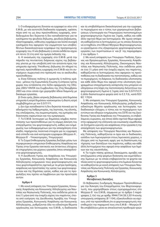 ΕΦΗΜΕΡΙ∆Α TΗΣ ΚΥΒΕΡΝΗΣΕΩΣ294 Τεύχος Α’22/23.02.2017
5. Ο ενδιαφερόμενος δύναται να εγγραφεί εκ νέου στο
Ε.Μ.Φ., με νέα αυτοτελή διαδικασία εγγραφής, εφόσον,
πέρα από τις ως άνω προϋποθέσεις εγγραφής, απο-
δεδειγμένα δεν διώκεται ή δεν καταδικάστηκε για τα
εγκλήματα της ψευδούς δήλωσης, ψευδούς βεβαίωσης,
πλαστογραφίας, νόθευσης εγγράφων και λοιπά συναφή
εγκλήματα που αφορούν την νομιμότητα των υποβλη-
θέντων δικαιολογητικών εγγράφων της προηγούμενης
εγγραφής του. Η νέα βεβαίωση η οποία εκδίδεται ισχύει
επί πέντε (5) έτη από την ημέρα έκδοσής της.
6. Η ανανέωση της εγγραφής στο Ε.Μ.Φ. μετά την
πάροδο της πενταετούς διάρκειας ισχύος της βεβαίω-
σης γίνεται με την υποβολή από τον αιτούντα προς την
υπηρεσία σχετικής Υπεύθυνης Δήλωσης ότι πληροί τις
σχετικές προϋποθέσεις εγγραφής στο Ε.Μ.Φ. και ότι συ-
ντρέχουν σωρευτικά στο πρόσωπό του οι ακόλουθες
προϋποθέσεις:
α. Είναι Έλληνας πολίτης ή ομογενής ή πολίτης κρά-
τους - μέλους της Ευρωπαϊκής Ένωσης ή υπήκοος τρίτης
χώρας που εντάσσεται στο πεδίο εφαρμογής της Οδη-
γίας 2003/109/ΕΚ του Συμβουλίου της 25ης Νοεμβρίου
2003 και στον οποίο έχει χορηγηθεί άδεια διαμονής με
δικαίωμα εργασίας.
β. Είναι υγιής, βάσει ιατρικής βεβαίωσης από δημόσια
υπηρεσία ή ιατρό δημόσιου νοσοκομείου ή ιδιώτη ιατρό
συμβεβλημένο με τον Ε.Ο.Π.Υ.Υ..
γ. Δεν έχει καταδικαστεί ή δεν διώκεται ποινικά για τα
αδικήματα της λαθρεμπορίας, της ληστείας, της κλοπής,
της υπεξαίρεσης, της σωματεμπορίας, της εμπορίας και
διακίνησης ναρκωτικών και του εμπρησμού.
7. Το Ε.Μ.Φ. λειτουργεί ως δημόσιος κόμβος πιστο-
ποίησης των προϋποθέσεων για τη νόμιμη άσκηση του
επαγγέλματος του φορτοεκφορτωτή, καθώς και ενημέ-
ρωσης των ενδιαφερομένων για την απασχόληση στον
κλάδο, παρέχοντας ποσοτικά στοιχεία για τις εγγραφές
ανά επίπεδο και ανά κατηγορία εγγραφών (Μητρώο Α΄,
Μητρώο Β΄ - Υποκατηγορίες, Υπομητρώο).
8.Το Σώμα Επιθεώρησης Εργασίας διεξάγει μέσω των
περιφερειακών υπηρεσιών Επιθεώρησης Ασφάλειας και
Υγείας στην Εργασία τακτικούς και έκτακτους ελέγχους
σε επιχειρήσεις και χώρους εργασίας όπου απασχολού-
νται φορτοεκφορτωτές.
9. Η Διεύθυνση Υγείας και Ασφάλειας του Υπουργεί-
ου Εργασίας, Κοινωνικής Ασφάλισης και Κοινωνικής
Αλληλεγγύης ενημερώνει τους φορτοεκφορτωτές και
τους φορτοπαραλήπτες σχετικά με τα μέτρα πρόληψης,
ασφάλειας και προστασίας της υγείας των φορτοεκφορ-
τωτών και της δημόσιας υγείας, καθώς και για τις προ-
φυλάξεις που πρέπει να λαμβάνουν για την προστασία
αυτών.
Άρθρο 4
1. Με κοινή απόφαση του Υπουργού Εργασίας, Κοινω-
νικής Ασφάλισης και Κοινωνικής Αλληλεγγύης και Ναυ-
τιλίας και Νησιωτικής Πολιτικής, που εκδίδεται μέσα σε
ένα (1) μήνα από την έναρξη ισχύος του παρόντος, έπει-
τα από εισήγηση της Διεύθυνσης Αμοιβής του Υπουρ-
γείου Εργασίας, Κοινωνικής Ασφάλισης και Κοινωνικής
Αλληλεγγύης, ρυθμίζονται όλα τα ειδικότερα θέματα
οργάνωσης και λειτουργίας του Ε.Μ.Φ., η διαδικασία
και τα υποβαλλόμενα δικαιολογητικά για την εγγραφή,
το περιεχόμενο και ο τύπος των χορηγουμένων βεβαι-
ώσεων, η λειτουργία του Υπομητρώου πιστοποιημένων
φορτοεκφορτωτών Λιμένα και Ξηράς, καθώς και κάθε
άλλο σχετικό θέμα και λεπτομέρεια. Με όμοια απόφα-
ση καθορίζονται οι λεπτομέρειες με τις οποίες δύνανται
να ενταχθούν, στο Εθνικό Μητρώο Φορτοεκφορτωτών,
οι εργαζόμενοι στις εξαιρούμενες φορτοεκφορτωτικές
εργασίες των περιπτώσεων α΄ και β΄ της παραγράφου
2 του άρθρου 1.
2. Με κοινή απόφαση των Υπουργών Παιδείας, Έρευ-
νας και Θρησκευμάτων, Εργασίας, Κοινωνικής Ασφάλι-
σης και Κοινωνικής Αλληλεγγύης, Οικονομικών, Ναυ-
τιλίας και Νησιωτικής Πολιτικής, που εκδίδεται μέσα
σε ένα (1) μήνα από την έναρξη ισχύος του παρόντος,
καθορίζονται οι λεπτομέρειες που αφορούν τις προϋ-
ποθέσεις και τη διαδικασία της πιστοποίησης, καθώς και
το περιεχόμενο, τη διάρκεια, τις διαδικασίες υλοποίησης
και κάθε άλλο θέμα που αφορά στην υλοποίηση προ-
γραμμάτων επαγγελματικής κατάρτισης που μπορούν να
οδηγήσουν στη λήψη της πιστοποίησης δεξιοτήτων του
φορτοεκφορτωτή Λιμένα ή Ξηράς από τον Ε.Ο.Π.Π.Ε.Π.
ή άλλο διαπιστευμένο φορέα από το Ε.Σ.Υ.Δ., κατά ISO/
IEC 17024.
3. Με απόφαση του Υπουργού Εργασίας, Κοινωνικής
Ασφάλισης και Κοινωνικής Αλληλεγγύης ρυθμίζονται
ειδικότερα θέματα οργάνωσης και λειτουργίας των
διαδικασιών ελέγχου, ο τύπος και το περιεχόμενο των
εντύπων και οδηγιών ενημέρωσης του ΣΕΠΕ και της Διεύ-
θυνσης Υγείας και Ασφάλειας του Υπουργείου, οι επιβαλ-
λόμενες κυρώσεις, και όποιο άλλο σχετικό θέμα αφορά
στην εφαρμογή της ελληνικής και ενωσιακής νομοθεσίας
σε ζητήματα υγιεινής και ασφάλειας στην εργασία ή την
απασχόληση των φορτοεκφορτωτών.
Με απόφαση του Υπουργού Ναυτιλίας και Νησιωτι-
κής Πολιτικής, καθορίζονται οι όροι και οι διαδικασίες
εισόδου των λιμενεργατών στους λιμενικούς χώρους, ο
έλεγχος από τις λιμενικές αρχές για τη διαπίστωση της
τήρησης των διατάξεων του παρόντος, καθώς και κάθε
άλλη λεπτομέρεια που αφορά στην ασφάλεια των λιμέ-
νων και της ναυσιπλοΐας.
4. Τα τυχόν πάσης φύσεως δικαιώματα, αμοιβές και
αποζημιώσεις υπέρ φορέων διοίκησης και εκμετάλλευ-
σης λιμένων με τα οποία επιβαρύνονται τα φορτία και
πλοία κατά τις φορτοεκφορτώσεις στα λιμάνια δύνανται
να καθορίζονται με κοινή απόφαση των Υπουργών Ναυ-
τιλίας και Νησιωτικής Πολιτικής και Εργασίας, Κοινωνικής
Ασφάλισης και Κοινωνικής Αλληλεγγύης.
Άρθρο 5
Μεταβατικές διατάξεις
Οι Βεβαιώσεις Συνδρομής Νομίμων Προϋποθέσεων
για την Άσκηση του Επαγγέλματος του Φορτοεκφορ-
τωτή, που χορηγήθηκαν στους εγγεγραμμένους στο
Μητρώο Β΄ του Ε.Μ.Φ., σύμφωνα με το άρθρο 3 παρά-
γραφος 2, ii)ε) της με αριθμ. 9944/734/28.3.2014 κοινής
υπουργικής απόφασης (Β΄1104), εξακολουθούν να ισχύ-
ουν, υπό την προϋπόθεση ότι οι φορτοεκφορτωτές που
επιθυμούν την παραμονή τους στο Ε.Μ.Φ. – Μητρώο Β΄
θα υποβάλλουν μέσα σε αποκλειστική προθεσμία τριών
 