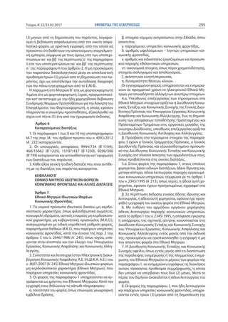 ΕΦΗΜΕΡΙ∆Α TΗΣ ΚΥΒΕΡΝΗΣΕΩΣ 295Τεύχος Α’22/23.02.2017
(3) μηνών από τη δημοσίευση του παρόντος, λογαρια-
σμό ή βεβαίωση ασφαλισμένου από τον οικείο ασφα-
λιστικό φορέα, με οριστική εγγραφή, από την οποία να
προκύπτει ότι διαθέτουν την απαιτούμενη επαγγελματι-
κή εμπειρία, σύμφωνα με τους όρους είτε των υποπερι-
πτώσεων αα΄ και ββ΄ της περίπτωσης α΄ της παραγράφου
5 είτε των υποπεριπτώσεων αα΄ και ββ΄ της περίπτωσης
α΄ της παραγράφου 6 του άρθρου 2. Η μη προσκόμιση
του παραπάνω δικαιολογητικού μέσα σε αποκλειστική
προθεσμία τριών (3) μηνών από τη δημοσίευση του πα-
ρόντος, έχει ως αποτέλεσμα την αυτοδίκαιη διαγραφή
των πιο πάνω εγγεγραμμένων από το Ε.Μ.Φ..
Η παραμονή στο Μητρώο Β΄ είτε ως φορτοεκφορτωτή
Λιμένα είτε ως φορτοεκφορτωτή Ξηράς, πραγματοποιεί-
ται κατ’αντιστοιχία με την ήδη χορηγηθείσα Βεβαίωση
Συνδρομής Νομίμων Προϋποθέσεων για τηνΆσκηση του
Επαγγέλματος του Φορτοεκφορτωτή, η οποία, εφόσον
πληρούνται οι ανωτέρω προϋποθέσεις, εξακολουθεί να
ισχύει επί πέντε (5) έτη από την ημερομηνία έκδοσης.
Άρθρο 6
Καταργούμενες διατάξεις
1. Οι παράγραφοι 1 έως 8 και 10 της υποπαραγράφου
ΙΑ.7 της παρ. ΙΑ΄ του άρθρου πρώτου του ν. 4093/2012
(Α΄ 222) καταργούνται.
2. Οι υπουργικές αποφάσεις 9944/734 (Β΄1104),
460/15662 (Β΄1225), 15107/437 (Β΄1230), 9296/300
(Β΄749) καταργούνται και αντικαθίστανται κατ’εφαρμογή
των διατάξεων του παρόντος.
3. Κάθε άλλη γενική ή ειδική διάταξη που είναι αντίθε-
τη με τις διατάξεις του παρόντος καταργείται.
ΚΕΦΑΛΑΙΟ Β΄
ΕΘΝΙΚΟ ΜΗΤΡΩΟ ΙΔΙΩΤΙΚΩΝ ΦΟΡΕΩΝ
ΚΟΙΝΩΝΙΚΗΣ ΦΡΟΝΤΙΔΑΣ ΚΑΙ ΑΛΛΕΣ ΔΙΑΤΑΞΕΙΣ
Άρθρο 7
Εθνικό Μητρώο Ιδιωτικών Φορέων
Κοινωνικής Φροντίδας
1. Τα νομικά πρόσωπα ιδιωτικού δικαίου μη κερδο-
σκοπικού χαρακτήρα, όπως φιλανθρωπικά σωματεία,
κοινωφελή ιδρύματα, αστικές εταιρείες μη κερδοσκοπι-
κού χαρακτήρα, μη κυβερνητικές οργανώσεις (Μ.Κ.Ο.),
αναγνωρισμένοι με ειδική νομοθετική ρύθμιση φορείς,
παραρτήματα διεθνών Μ.Κ.Ο., που παρέχουν υπηρεσίες
κοινωνικής φροντίδας, κατά την έννοια της παρ. 2 του
άρθρου 3 του ν. 2646/1998 (Α΄ 245), όπως ισχύει, υπά-
γονται στην εποπτεία και τον έλεγχο του Υπουργείου
Εργασίας, Κοινωνικής Ασφάλισης και Κοινωνικής Αλλη-
λεγγύης.
2. Συνιστάται και λειτουργεί στην Ηλεκτρονική Διακυ-
βέρνηση Κοινωνικής Ασφάλισης Α.Ε. (Η.ΔΙ.Κ.Α. Α.Ε.) του
ν. 3607/2007 (Α΄245) Εθνικό Μητρώο ιδιωτικών φορέων
μη κερδοσκοπικού χαρακτήρα (Εθνικό Μητρώο), που
παρέχουν υπηρεσίες κοινωνικής φροντίδας.
3. Οι φορείς της παραγράφου 1 υποχρεούνται να εγ-
γράφονται ως χρήστες του Εθνικού Μητρώου. Κατά την
εγγραφή τους δηλώνουν τις κάτωθι πληροφορίες:
α. ταυτότητα του φορέα, όπως επωνυμία, γεωγραφική
εμβέλεια δράσης,
β. στοιχεία νόμιμου εκπροσώπου στην Ελλάδα, όπου
απαιτείται,
γ. παρεχόμενες υπηρεσίες κοινωνικής φροντίδας,
δ. αριθμός ωφελούμενων – ληπτών υπηρεσιών κοι-
νωνικής φροντίδας,
ε. αριθμός και ειδικότητες εργαζομένων και προσωπι-
κού παροχής εθελοντικών υπηρεσιών,
στ. οικονομικά στοιχεία, όπως πόροι χρηματοδότησης,
στοιχεία ισολογισμού και απολογισμού,
ζ. ακίνητη και κινητή περιουσία,
η. δυναμικότητα θέσεων, κλινών.
Οι εγγεγραμμένοι φορείς υποχρεούνται να ενημερώ-
νουν σε πραγματικό χρόνο το ηλεκτρονικό Εθνικό Μη-
τρώο για οποιαδήποτε αλλαγή των ανωτέρω στοιχείων.
4.α. Υπεύθυνος επεξεργασίας των τηρούμενων στο
Εθνικό Μητρώο στοιχείων ορίζεται η Διεύθυνση Κοινω-
νικής Ένταξης και Κοινωνικής Συνοχής της Γενικής Διεύ-
θυνσης Πρόνοιας του Υπουργείου Εργασίας, Κοινωνικής
Ασφάλισης και Κοινωνικής Αλληλεγγύης. Έως τη δημοσί-
ευση των αποφάσεων τοποθέτησης Προϊσταμένου και
Προϊσταμένων Τμημάτων στις οργανικές μονάδες της
ανωτέρω Διεύθυνσης, υπεύθυνος επεξεργασίας ορίζεται
η Διεύθυνση Κοινωνικής Αντίληψης και Αλληλεγγύης.
β. Πρόσβαση στα τηρούμενα στοιχεία της παραγρά-
φου 3 έχουν ο Γενικός Γραμματέας Πρόνοιας, ο Γενικός
Διευθυντής Πρόνοιας και εξουσιοδοτημένο προσωπι-
κό της Διεύθυνσης Κοινωνικής Ένταξης και Κοινωνικής
Συνοχής στο πλαίσιο άσκησης των αρμοδιοτήτων τους,
όπως προβλέπονται στις οικείες διατάξεις.
5.α. Στους φορείς της παραγράφου 1, στους οποίους
χορηγείται, βάσει ειδικών διατάξεων, άδεια ίδρυσης και,
μεταγενέστερα, άδεια λειτουργίας παροχής οργανωμέ-
νων κοινωνικών υπηρεσιών, σύμφωνα με το άρθρο 1
του ν. 2345/1995 (Α΄213), όπως ισχύει, η άδεια αυτή χο-
ρηγείται, εφόσον έχουν προηγουμένως εγγραφεί στο
Εθνικό Μητρώο.
β. Σε περίπτωση έκδοσης ενιαίας άδειας ίδρυσης και
λειτουργίας, η άδεια αυτή χορηγείται, εφόσον έχει προη-
γηθεί η εγγραφή του οικείου φορέα στο Εθνικό Μητρώο.
6. Με ευθύνη του αρμόδιου οργάνου χορήγησης
άδειας λειτουργίας παροχής κοινωνικών υπηρεσιών,
κατά το άρθρο 1 του ν. 2345/1995, η απόφαση έγκρισης
ή απόρριψης της σχετικής αίτησης κοινοποιείται στη
Διεύθυνση Κοινωνικής Ένταξης και Κοινωνικής Συνοχής
του Υπουργείου Εργασίας, Κοινωνικής Ασφάλισης και
Κοινωνικής Αλληλεγγύης εντός μηνός από την έκδοσή
της, προκειμένου να οριστικοποιηθεί η εγγραφή ή μη
του αιτούντος φορέα στο Εθνικό Μητρώο.
7. Η Διεύθυνση Κοινωνικής Ένταξης και Κοινωνικής
Συνοχής οφείλει, όπως εντός μηνός από τη διαπίστωση
της παράλειψης ενημέρωσης ή της πλημμελούς ενημέ-
ρωσης του Εθνικού Μητρώου εκ μέρους των φορέων της
παραγράφου 1, να ενημερώνει εγγράφως τις διοικήσεις
αυτών, τάσσοντας προθεσμία συμμόρφωσης, η οποία
δεν μπορεί να υπερβαίνει τους δύο (2) μήνες. Μετά το
πέρας του διμήνου ανακαλείται η άδεια λειτουργίας του
φορέα.
8. Οι φορείς της παραγράφου 1, που ήδη λειτουργούν
και παρέχουν υπηρεσίες κοινωνικής φροντίδας, υποχρε-
ούνται εντός τριών (3) μηνών από τη δημοσίευση της
 