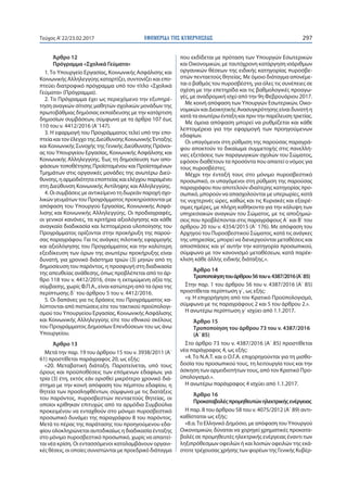 ΕΦΗΜΕΡΙ∆Α TΗΣ ΚΥΒΕΡΝΗΣΕΩΣ 297Τεύχος Α’22/23.02.2017
Άρθρο 12
Πρόγραμμα «Σχολικά Γεύματα»
1.Το Υπουργείο Εργασίας, Κοινωνικής Ασφάλισης και
Κοινωνικής Αλληλεγγύης καταρτίζει, συντονίζει και επο-
πτεύει διατροφικό πρόγραμμα υπό τον τίτλο «Σχολικά
Γεύματα» (Πρόγραμμα).
2. Το Πρόγραμμα έχει ως περιεχόμενο την εξυπηρέ-
τηση αναγκών σίτισης μαθητών σχολικών μονάδων της
πρωτοβάθμιας δημόσιας εκπαίδευσης με την κατάρτιση
δημοσίων συμβάσεων, σύμφωνα με τα άρθρα 107 έως
110 του ν. 4412/2016 (Α΄147).
3. Η εφαρμογή του Προγράμματος τελεί υπό την επο-
πτείακαιτονέλεγχοτηςΔιεύθυνσηςΚοινωνικήςΈνταξης
και Κοινωνικής Συνοχής της Γενικής Διεύθυνσης Πρόνοι-
ας του Υπουργείου Εργασίας, Κοινωνικής Ασφάλισης και
Κοινωνικής Αλληλεγγύης. Έως τη δημοσίευση των απο-
φάσεων τοποθέτησης Προϊσταμένου και Προϊσταμένων
Τμημάτων στις οργανικές μονάδες της ανωτέρω Διεύ-
θυνσης,ηαρμοδιότηταεποπτείαςκαιελέγχουπαραμένει
στη Διεύθυνση Κοινωνικής Αντίληψης και Αλληλεγγύης.
4. Οι συμβάσεις με αντικείμενο τη δωρεάν παροχή σχο-
λικών γευμάτων του Προγράμματος προκηρύσσονται με
απόφαση του Υπουργού Εργασίας, Κοινωνικής Ασφά-
λισης και Κοινωνικής Αλληλεγγύης. Οι προδιαγραφές,
οι γενικοί κανόνες, τα κριτήρια αξιολόγησης και κάθε
αναγκαία διαδικασία και λεπτομέρεια υλοποίησης του
Προγράμματος ορίζονται στην προκήρυξη της παρού-
σας παραγράφου. Για τις ανάγκες πιλοτικής εφαρμογής
και αξιολόγησης του Προγράμματος και την καλύτερη
εξειδίκευση των όρων της ανωτέρω προκήρυξης είναι
δυνατή, για χρονικό διάστημα τριών (3) μηνών από τη
δημοσίευση του παρόντος, η προσφυγή στη διαδικασία
της απευθείας ανάθεσης, όπως προβλέπεται από το άρ-
θρο 118 του ν. 4412/2016, όταν η εκτιμώμενη αξία της
σύμβασης, χωρίς Φ.Π.Α., είναι κατώτερη από τα όρια της
περίπτωσης δ΄ του άρθρου 5 του ν. 4412/2016.
5. Οι δαπάνες για τις δράσεις του Προγράμματος κα-
λύπτονται από πιστώσεις είτε του τακτικού προϋπολογι-
σμού του Υπουργείου Εργασίας, Κοινωνικής Ασφάλισης
και Κοινωνικής Αλληλεγγύης είτε του εθνικού σκέλους
του Προγράμματος Δημοσίων Επενδύσεων του ως άνω
Υπουργείου.
Άρθρο 13
Μετά την παρ. 19 του άρθρου 15 του ν. 3938/2011 (Α΄
61) προστίθεται παράγραφος 20, ως εξής:
«20. Μεταβατική διάταξη. Παρατείνεται, υπό τους
όρους και προϋποθέσεις των επόμενων εδαφίων, για
τρία (3) έτη, εκτός εάν ορισθεί μικρότερο χρονικό διά-
στημα με την κοινή απόφαση του πέμπτου εδαφίου, η
θητεία των προσληφθέντων, σύμφωνα με τις διατάξεις
του παρόντος, πυροσβεστών πενταετούς θητείας, οι
οποίοι κρίθηκαν επιτυχώς από τα αρμόδια Συμβούλια
προκειμένου να ενταχθούν στο μόνιμο πυροσβεστικό
προσωπικό δυνάμει της παραγράφου 8 του παρόντος.
Μετά το πέρας της παράτασης του προηγούμενου εδα-
φίου ολοκληρώνεται αυτοδικαίως η διαδικασία ένταξης
στο μόνιμο πυροσβεστικό προσωπικό, χωρίς να απαιτεί-
ται νέα κρίση. Οι εντασσόμενοι καταλαμβάνουν οργανι-
κές θέσεις, οι οποίες συνιστώνται με προεδρικό διάταγμα
που εκδίδεται με πρόταση των Υπουργών Εσωτερικών
και Οικονομικών, με ταυτόχρονη κατάργηση ισάριθμων
οργανικών θέσεων της ειδικής κατηγορίας πυροσβε-
στών πενταετούς θητείας. Με όμοιο διάταγμα απονέμε-
ται ο βαθμός του πυροσβέστη, για όλες τις συνέπειες σε
σχέση με την επετηρίδα και τις βαθμολογικές προαγω-
γές, με αναδρομική ισχύ από την 9η Φεβρουάριου 2017.
Με κοινή απόφαση των Υπουργών Εσωτερικών, Οικο-
νομικών και Διοικητικής Ανασυγκρότησης είναι δυνατή η
κατά τα ανωτέρω ένταξη και πριν την παρέλευση τριετίας.
Με όμοια απόφαση μπορεί να ρυθμίζεται και κάθε
λεπτομέρεια για την εφαρμογή των προηγούμενων
εδαφίων.
Οι υπαγόμενοι στη ρύθμιση της παρούσας παραγρά-
φου αποκτούν το δικαίωμα συμμετοχής στις πανελλή-
νιες εξετάσεις των παραγωγικών σχολών του Σώματος,
εφόσον διαθέτουν τα προσόντα που απαιτεί ο νόμος για
τους πυροσβέστες.
Μέχρι την ένταξή τους στο μόνιμο πυροσβεστικό
προσωπικό, οι υπαγόμενοι στη ρύθμιση της παρούσας
παραγράφου που αποτελούν ιδιαίτερης κατηγορίας προ-
σωπικό, μπορούν να απασχολούνται με υπερωρίες, κατά
τις νυχτερινές ώρες, καθώς και τις Κυριακές και εξαιρέ-
σιμες ημέρες, με πλήρη καθήκοντα για την κάλυψη των
υπηρεσιακών αναγκών του Σώματος, με τις αποζημιώ-
σεις που προβλέπονται στις παραγράφους Α΄ και Β΄ του
άρθρου 20 του ν. 4354/2015 (Α΄ 176). Με απόφαση του
Αρχηγού του Πυροσβεστικού Σώματος, κατά τις ανάγκες
της υπηρεσίας, μπορεί να διενεργούνται μεταθέσεις και
αποσπάσεις και γι’ αυτήν την κατηγορία προσωπικού,
σύμφωνα με τον κανονισμό μεταθέσεων, κατά παρέκ-
κλιση κάθε άλλης ειδικής διάταξης.».
Άρθρο 14
Τροποποίησητουάρθρου56τουν.4387/2016(Α΄85)
Στην παρ. 1 του άρθρου 56 του ν. 4387/2016 (Α΄ 85)
προστίθεται περίπτωση γ΄, ως εξής:
«γ. Η επιχορήγηση από τον Κρατικό Προϋπολογισμό,
σύμφωνα με τις παραγράφους 2 και 5 του άρθρου 2.».
Η ανωτέρω περίπτωση γ΄ ισχύει από 1.1.2017.
Άρθρο 15
Τροποποίηση του άρθρου 73 του ν. 4387/2016
(Α΄ 85)
Στο άρθρο 73 του ν. 4387/2016 (Α΄ 85) προστίθεται
νέα παράγραφος 4, ως εξής:
«4. Το Ν.Α.Τ. και ο Ο.Γ.Α. επιχορηγούνται για τη μισθο-
δοσία του προσωπικού τους, τη λειτουργία τους και την
άσκηση των αρμοδιοτήτων τους, από τον Κρατικό Προ-
ϋπολογισμό.».
Η ανωτέρω παράγραφος 4 ισχύει από 1.1.2017.
Άρθρο 16
Προκαταβολέςπρομηθευτώνηλεκτρικήςενέργειας
Η παρ. 8 του άρθρου 58 του ν. 4075/2012 (Α΄ 89) αντι-
καθίσταται ως εξής:
«8.α.Το Ελληνικό Δημόσιο, με απόφαση του Υπουργού
Οικονομικών, δύναται να χορηγεί χρηματικές προκατα-
βολές σε προμηθευτές ηλεκτρικής ενέργειας έναντι των
ληξιπρόθεσμων οφειλών ή και λοιπών οφειλών της εκά-
στοτε τρέχουσας χρήσης των φορέων της Γενικής Κυβέρ-
 