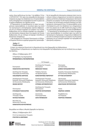 ΕΦΗΜΕΡΙ∆Α TΗΣ ΚΥΒΕΡΝΗΣΕΩΣ298 Τεύχος Α’22/23.02.2017
νησης, όπως ορίζονται με την παρ. 1 του άρθρου 14 του
ν.4270/2014(Α΄143),προςτουςπρομηθευτέςηλεκτρικής
ενέργειαςκαιμέχριτηνεξόφλησήτους.Οιπροκαταβολές
αυτέςεπιστρέφονταιήσυμψηφίζονταικατάτομέροςκαι
το χρόνο εξόφλησης των οφειλών αυτών.
β. Προκειμένου να προσδιοριστεί το ύψος των χρη-
ματικών προκαταβολών, το συνολικό ύψος των κατά
την προηγούμενη υποπαράγραφο οφειλών βεβαιώνε-
ται είτε με επίσημα έγγραφα των φορέων της Γενικής
Κυβέρνησης είτε με επίσημα έγγραφα των προμηθευ-
τών ηλεκτρικής ενέργειας προς τους φορείς της Γενικής
Κυβέρνησης είτε με επίσημα αντίγραφα τελεσίδικων
δικαστικών αποφάσεων.
γ. Με απόφαση του Υπουργού Οικονομικών το Ελληνι-
κό Δημόσιο δύναται να χορηγεί χρηματικές προκαταβο-
λές σε προμηθευτές ηλεκτρικής ενέργειας έναντι των συ-
νολικών ετήσιων υποχρεώσεων της εκάστοτε τρέχουσας
χρήσης για δαπάνη εξόφλησης λογαριασμών ηλεκτρικού
ρεύματος των φορέων της Κεντρικής Διοίκησης και μέχρι
του ύψους της αντίστοιχης συνολικής δαπάνης του προ-
ηγούμενου οικονομικού έτους. Οι προκαταβολές αυτές
επιστρέφονται μετά την εξόφληση των υποχρεώσεων
από τους φορείς και σε κάθε περίπτωση μέχρι το τέλος
της οικονομικής χρήσης κατά την οποία καταβλήθηκαν.
δ. Προκειμένου να προσδιοριστεί το ύψος των χρημα-
τικών προκαταβολών, το συνολικό ύψος των κατά την
προηγούμενη παράγραφο υποχρεώσεων βεβαιώνεται
είτε από τα επίσημα στοιχεία των φορέων της Κεντρικής
Διοίκησης είτε με επίσημα έγγραφα των προμηθευτών
ηλεκτρικής ενέργειας.».
Καποδιστρίου 34, Τ.Κ. 104 32, Αθήνα
Τηλ. Κέντρο 210 5279000
Κείμενα προς δημοσίευση: webmaster.et@et.gr *01000222302170008*
Άρθρο 17
Έναρξη ισχύος
Η ισχύς του παρόντος ξεκινά από τη δημοσίευσή του στην Εφημερίδα της Κυβερνήσεως.
Παραγγέλλομε τη δημοσίευση του παρόντος στην Εφημερίδα της Κυβερνήσεως και την εκτέλεσή του ως νόμου
του Κράτους.
Αθήνα, 23 Φεβρουαρίου 2017
Ο Πρόεδρος της Δημοκρατίας
ΠΡΟΚΟΠΙΟΣ Β. ΠΑΥΛΟΠΟΥΛΟΣ
Οι Υπουργοί
Αναπληρωτής Υπουργός Οικονομίας
Εσωτερικών Εσωτερικών και Ανάπτυξης
ΠΑΝΑΓΙΩΤΗΣ ΣΚΟΥΡΛΕΤΗΣ ΝΙΚΟΛΑΟΣ ΤΟΣΚΑΣ ΔΗΜΟΣ ΠΑΠΑΔΗΜΗΤΡΙΟΥ
Αναπληρωτής Υπουργός Παιδείας, Έρευνας Εργασίας, Κοινωνικής Ασφάλισης
Οικονομίας και Ανάπτυξης και Θρησκευμάτων και Κοινωνικής Αλληλεγγύης
ΑΛΕΞΑΝΔΡΟΣ ΧΑΡΙΤΣΗΣ ΚΩΝΣΤΑΝΤΙΝΟΣ ΓΑΒΡΟΓΛΟΥ ΕΥΤΥΧΙΑ ΑΧΤΣΙΟΓΛΟΥ
Αναπληρώτρια Υπουργός Αναπληρώτρια Υπουργός Υφυπουργός
Εργασίας, Κοινωνικής Ασφάλισης Εργασίας, Κοινωνικής Ασφάλισης Εργασίας, Κοινωνικής Ασφάλισης
και Κοινωνικής Αλληλεγγύης και Κοινωνικής Αλληλεγγύης και Κοινωνικής Αλληλεγγύης
ΘΕΑΝΩ ΦΩΤΙΟΥ ΟΥΡΑΝΙΑ ΑΝΤΩΝΟΠΟΥΛΟΥ ΑΝΑΣΤΑΣΙΟΣ ΠΕΤΡΟΠΟΥΛΟΣ
Αναπληρωτής Υπουργός
Οικονομικών Οικονομικών Υγείας
ΕΥΚΛΕΙΔΗΣ ΤΣΑΚΑΛΩΤΟΣ ΓΕΩΡΓΙΟΣ ΧΟΥΛΙΑΡΑΚΗΣ ΑΝΔΡΕΑΣ ΞΑΝΘΟΣ
Αναπληρωτής Διοικητικής Περιβάλλοντος
Υπουργός Υγείας Ανασυγκρότησης και Ενέργειας
ΠΑΥΛΟΣ ΠΟΛΑΚΗΣ ΟΛΓΑ ΓΕΡΟΒΑΣΙΛΗ ΓΕΩΡΓΙΟΣ ΣΤΑΘΑΚΗΣ
Ναυτιλίας και
Νησιωτικής Πολιτικής
ΠΑΝΑΓΙΩΤΗΣ ΚΟΥΡΟΥΜΠΛΗΣ
Θεωρήθηκε και τέθηκε η Μεγάλη Σφραγίδα του Κράτους.
Αθήνα, 23 Φεβρουαρίου 2017
Ο επί της Δικαιοσύνης Υπουργός
ΣΤΑΥΡΟΣ Ν. ΚΟΝΤΟΝΗΣ
 
