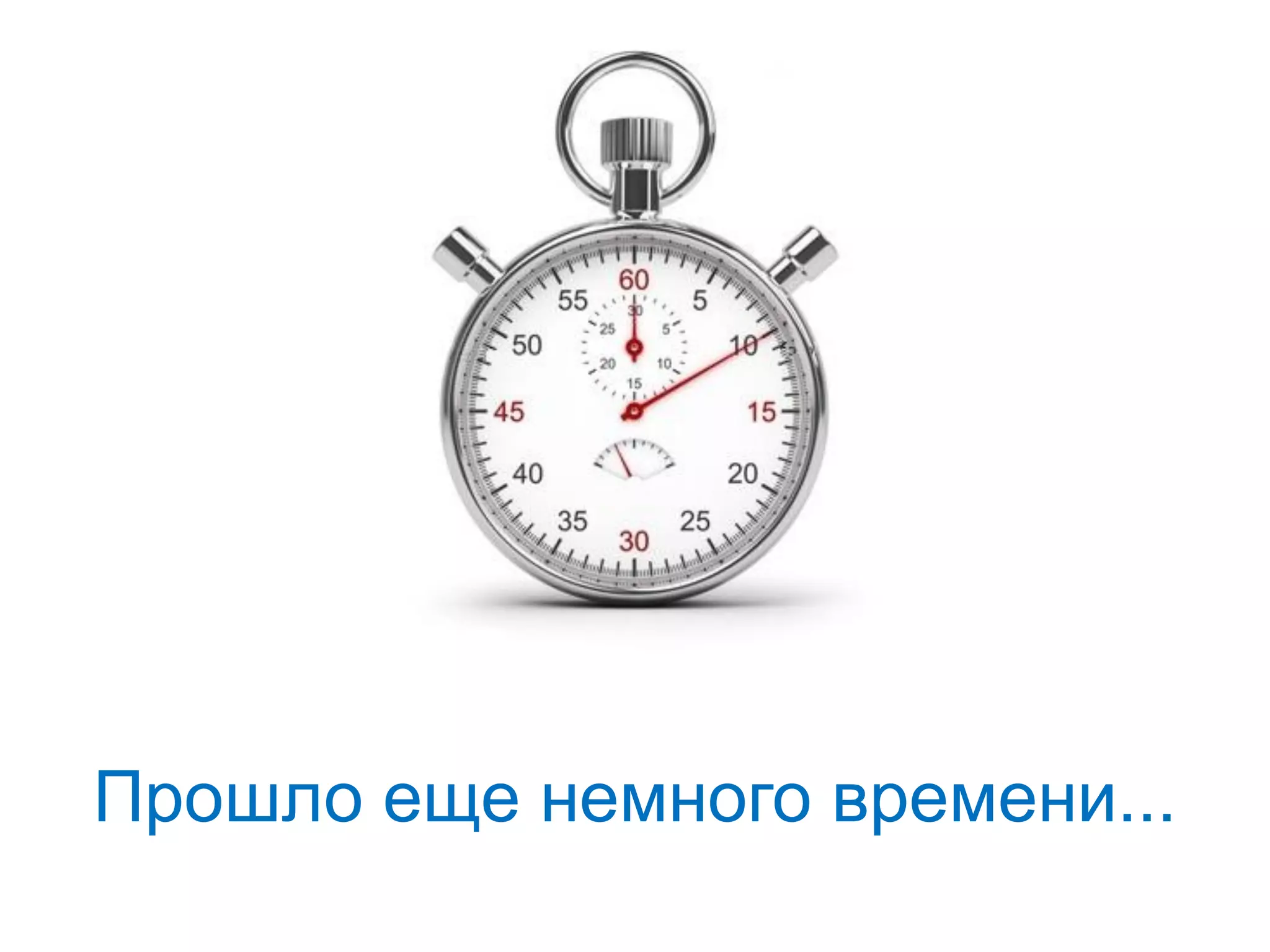 Прошло еще немного времени...
 