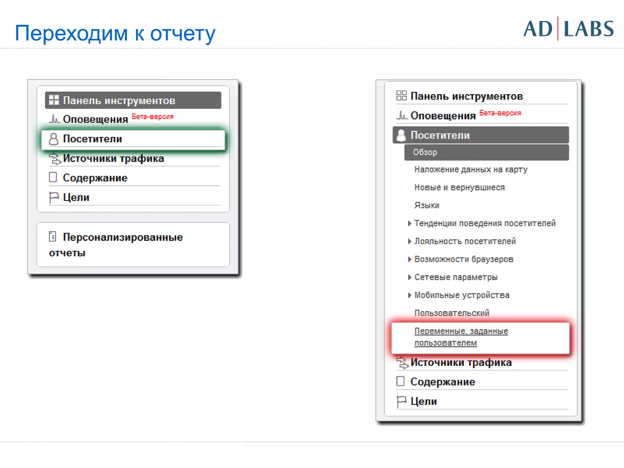 Переходим к отчету
 