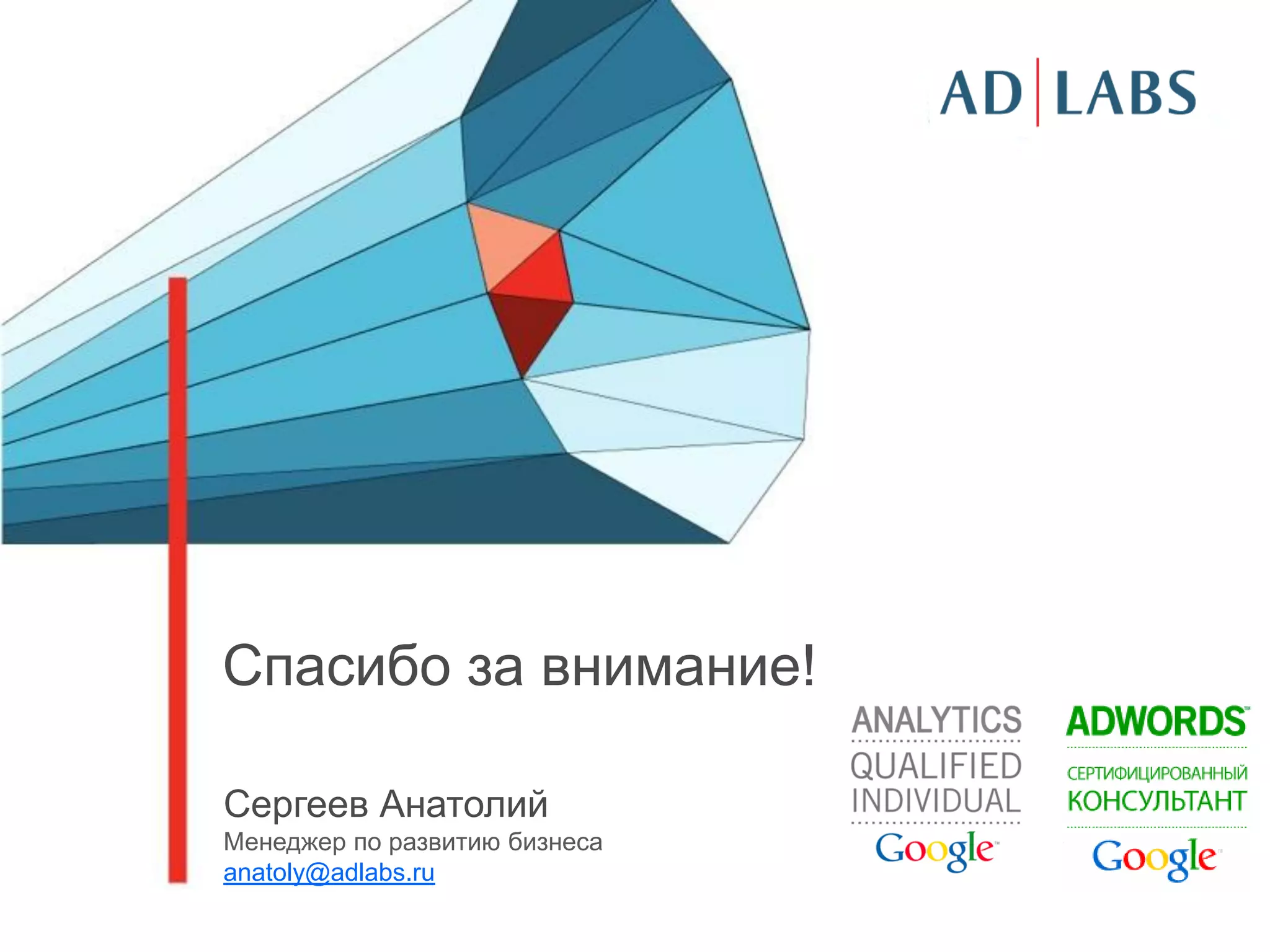 Спасибо за внимание!

Сергеев Анатолий
Менеджер по развитию бизнеса
anatoly@adlabs.ru
 