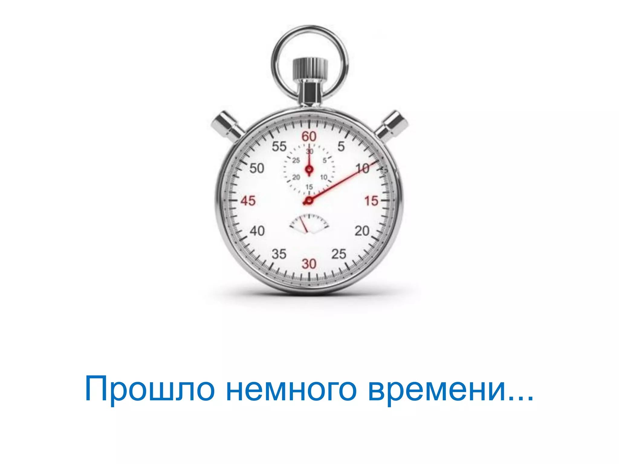 Прошло немного времени...
 