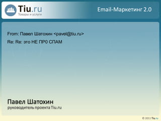 Email-Маркетинг 2.0


From: Павел Шатохин <pavel@tiu.ru>
Re: Re: это HE ПP0 СПAM




Павел Шатохин
руководитель проекта Tiu.ru
 