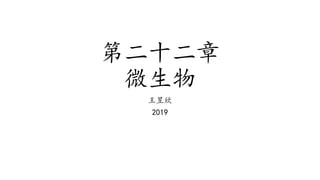 第二十二章
微生物
王昱欣
2019
 