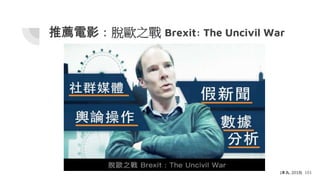 推薦電影：脫歐之戰 Brexit: The Uncivil War
101
(本丸, 2019)
 