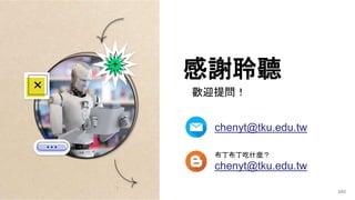 102
感謝聆聽
歡迎提問！
chenyt@tku.edu.tw
布丁布丁吃什麼？
chenyt@tku.edu.tw
 