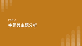 Part 2.
字詞與主題分析
18
 