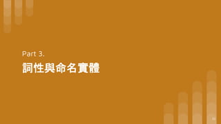 Part 3.
詞性與命名實體
32
 