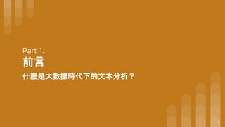 Part 1.
前言
什麼是大數據時代下的文本分析？
4
 