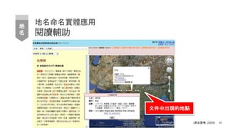 地名命名實體應用
閱讀輔助
40
地
名
文件中出現的地點
(李志賢等, 2009)
 