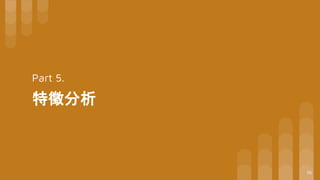 Part 5.
特徵分析
56
 