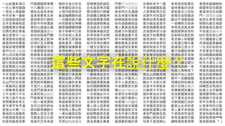 一山如畫對清江
一生心事向誰論
一見佳人便喜歡
今年好事一番新
心頭理曲強詞遮
去年百事頗相宜
田園價貫好商量
花開花謝在春風
彼此家居只一山
家道豊腴自飽溫
病患時時命蹇衰
陰裏詳看怪爾曹
蛩吟唧唧守孤幃
勞心汨汨竟何歸
與君夙昔結成冤
隨分堂前赴粥饘
憶昔蘭房分半釵
艱難險阻路蹊蹺
今年禾穀不如前
木有根荄水有源
北山門外好安居
一春風雨正瀟瀟
一朝無事忽遭官
三千法律八千文
子有三般不自由
世間萬物各有主
君今庚甲未亨通
君是山中萬戶侯
事端百出慮雖長
河渠傍路有高低
知君指擬是空華
門裏團圓事事雙
十八灘頭說與君
誰知去後有多般
富貴榮華萃汝身
直欲欺官行路斜
若較今年時運衰
事到公庭彼此傷
貴賤窮通百歲中
如何似隔鬼門關
也須肚裏立乾坤
何須打瓦共鑽龜
舟中敵圖笑中刀
千里懸懸望信歸
疾病兼多是與非
今日相逢那得緣
何須妄想苦憂煎
而今忽把信音乖
南鳥孤飛依北巢
物價喧騰倍百年
君當自此究其原
若問終時慎厥初
千里行人去路遙
也是門衰墳未安
此事何如說與君
門庭蕭索冷如秋
一粒一毫君莫取
且向江頭作釣翁
信知騎馬勝騎牛
莫聽人言自主張
可歎長途日已西
底事茫茫未有涯
誰料半途分折去
世事盡從流水去
人情冷暖君休訝
誰道機關難料處
一旦醜形臨月鏡
好把瓣香告神佛
縱使機關圖得勝
羨子榮華今已矣
日月如梭人易老
財多害己君當省
直教重見一陽復
藩籬剖破渾無事
等得榮華公子到
事到頭來渾似夢
好把經文多諷誦
主張門戶誠難事
痴心指望成連理
今日貴人曾識面
災數流行多疫癘
莫隨道路人閒話
堪笑包藏許多事
移寡就多君得計
改換陰陽移禍福
善惡兩途君自作
若逢牛鼠交承日
英雄豪傑自天生
玉兔重生應發跡
今朝馬上看山色
一著仙機君記取
縱有榮華好時節
牢把腳根踏實地
空幃無語對銀缸
功名富貴等浮雲
歷涉應知行路難
到頭獨立轉傷神
身投憲網莫咨嗟
莫教福謝悔無追
定為後世子孫殃
到頭萬事總成空
許多勞碌不如閒
福有胚胎禍有門
始可求神仗佛持
一種天生惜羽毛
秋冬括括雨靡靡
何如休要用心機
祈求戶內保嬋娟
百歲安閒得幾年
到底誰知事不諧
相逢卻在夏秋交
一陽復後始安全
訟到終凶是至言
鱗鴻雖便莫修書
如何歸路轉無聊
勸君莫作等閒看
一生禍福此中分
萬事回春不用憂
也須步步循規矩
萬人頭上逞英雄
爭似騎牛得自由
紛紛鬧裏更思量
直須猴犬換金雞
善為善應永無差
門衰戶冷苦伶仃
兩家門戶各相當
春來雨水太連綿
乾亥來龍仔細看
崆峒城裏事如麻
捨舟遵路總相宜
萬人叢裏逞英豪
勤耕力作莫蹉跎
與君萬語復千言
箇中事緒更紛然
樽前無事且高歌
營為期望在春前
纔發君心天已知
一春萬事苦憂煎
一紙官書火急催
一般器用與人同
不分南北與西東
生前結得好緣姻
好將心地力耕耘
汝是人中最吉人
百千人面虎狼心
年來豐歉皆天數
佛說淘沙始見金
我曾許汝事和諧
奉公謹守莫欺心
知君袖內有驪珠
南販珍珠北販鹽
春夏纔過秋又冬
秋冬作事只尋常
假君財物自當還
喜鵲簷前報好音
自嘆祈求不一靈
不是姻緣莫較量
入夏晴乾雨又愆
坎居午向自當安
無事如君有幾家
慎勿嬉遊逐貴兒
便欲飛騰霄漢高
衣食隨時安分過
祗欲平和雪爾冤
當局須知一著先
時未來時奈若何
誰料秋來又不然
何須問我決狐疑
夏裏營求始帖然
扁舟速下浪如雷
巧斲輪輿梓匠工
眼底昏昏耳似聾
一笑相逢情自親
彼此山頭總是墳
誤為誤作損精神
賴汝干戈用力深
自是今年旱較多
只緣君子不勞心
誰料修為汝自乖
自有亨通吉利臨
生不逢辰亦強圖
年來幾倍貨財添
紛紛謀慮攪心胸
春到門庭漸吉昌
謀賴心欺他自奸
知君千里欲歸心
幸有祖宗陰騭在
直待春風好消息
節氣直交三伏始
若移丑艮陰陽逆
勸汝不須勤致禱
一夜樽前兄與弟
爭奈承流風未便
縱使經商收倍利
訟則終凶君記取
長舌婦人休酷聽
白馬渡江嘶日暮
直遇清江貴公子
願子改圖從孝悌
更遇秋成冬至後
雖然目下多驚險
凡事有緣且隨分
熟讀黃庭經一卷
相當人物無高下
陰地不如心地好
堅牢一念酬香願
得勝回時秋漸老
與子定期三日內
榮華總得詩書效
但改新圖莫依舊
目下營求且休矣
可歎頭顱已如許
勸君止此求田舍
貴人垂手來相援
千里信音符遠望
幸有高臺明月鏡
繡幃重結鴛鴦帶
香煙未斷續螟蛉
卻調琴瑟向蘭房
喜逢滂沛足田園
門戶凋零家道難
徒勞生事苦咨嗟
明朝仇敵又相隨
青燈黃卷且勤勞
不如逐歲廩禾多
試於清夜把心捫
力行禮義要心堅
虎頭城裏看巍峨
一生活計始安全
不愁家室不相宜
恰如騎鶴與腰纏
保汝平安去復回
秋冬方遇主人翁
不論貴賤與窮通
得意休論富與貧
修為到底卻輸君
富貴榮華萃汝身
虎頭城裏喜相尋
田疇霑足雨滂沱
妙裏工夫仔細尋
營謀應得稱心懷
秋期與子定佳音
而今方得貴人扶
心欲多時何日厭
休把私心情意濃
萱堂快樂未渠央
請來對照破機關
葉落霜飛寒色侵
這些文字在說什麼？
6
 