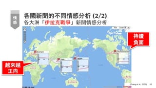 各國新聞的不同情感分析 (2/2)
各大洲「伊拉克戰爭」新聞情感分析
66
情
感
(Zhang et al., 2009)
越來越
正向
持續
負面
 