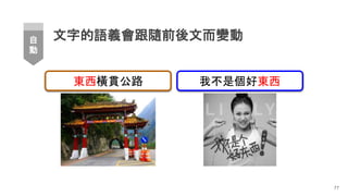 文字的語義會跟隨前後文而變動
77
自
動
東西橫貫公路 我不是個好東西
 