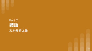 Part 7.
結語
文本分析之後
89
 