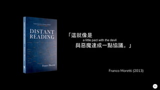 91
「這就像是
與惡魔達成一點協議。」
Franco Moretti (2013)
a little pact with the devil
a little pact with the devil
 