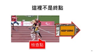 92
檢查點
這裡不是終點
 