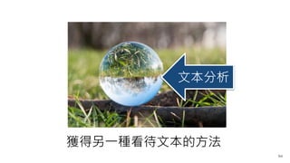 94
獲得另一種看待文本的方法
文本分析
 