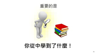 95
你從中學到了什麼！
重要的是
 