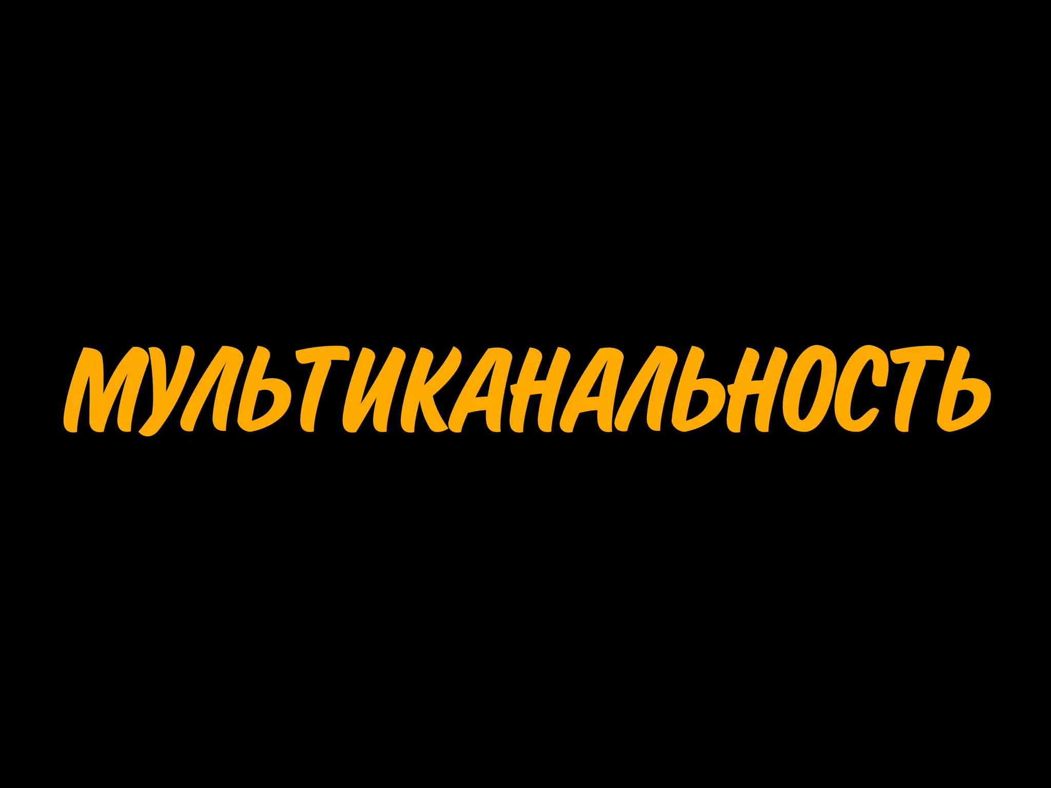 МУЛЬТИКАНАЛЬНОСТЬ
 